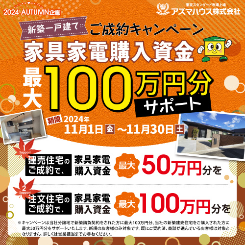 【2024 AUTUMN企画】新築一戸建てご成約キャンペーン　家具家電購入資金最大100万円サポート！の画像