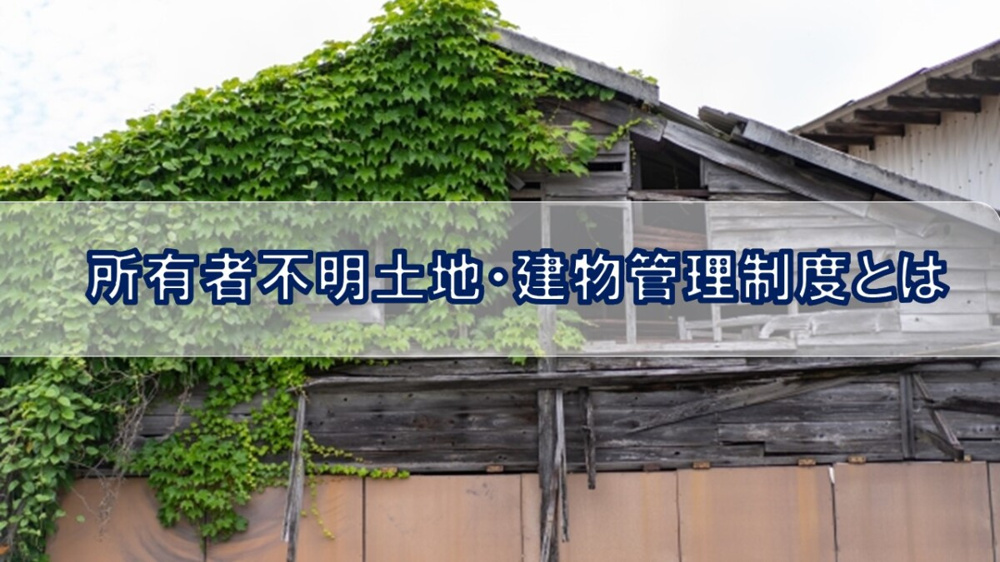 所有者不明土地・建物管理制度とは【高崎不動産情報ライブラリー】の画像