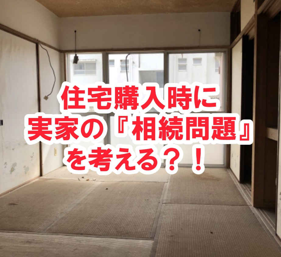 住宅購入時に実家の『相続問題』を考える？！【高崎不動産情報ライブラリー】の画像
