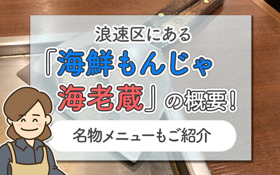 浪速区にある「海鮮もんじゃ 海老蔵」の概要！名物メニューもご紹介