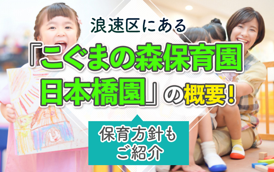 浪速区にある「こぐまの森保育園 日本橋園」の概要！保育方針もご紹介