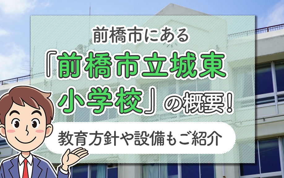 前橋市にある「前橋市立城東小学校」の概要！教育方針や設備もご紹介