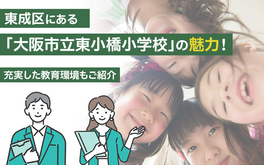 東成区にある「大阪市立東小橋小学校」の魅力！充実した教育環境もご紹介