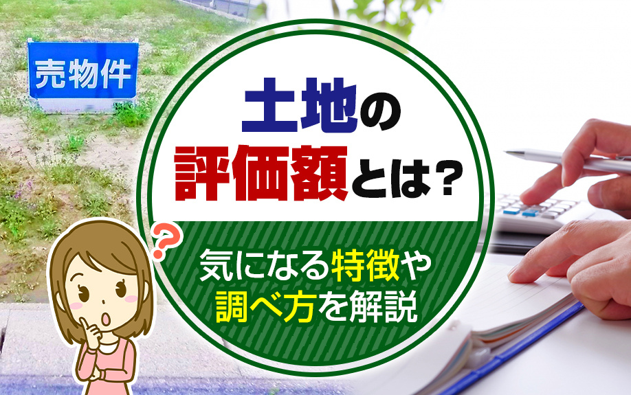 土地の評価額とは？気になる特徴や調べ方を解説の画像