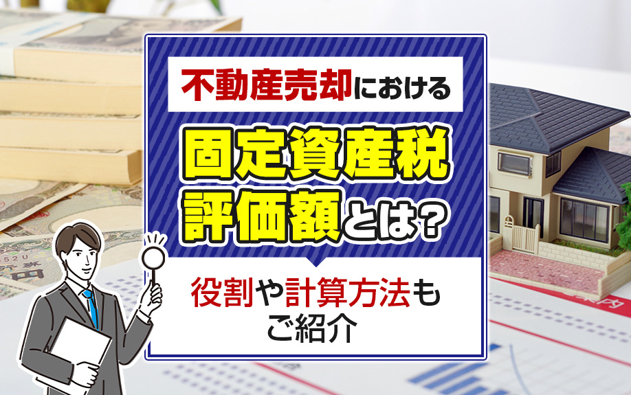 不動産売却における固定資産税評価額とは？役割や計算方法もご紹介の画像