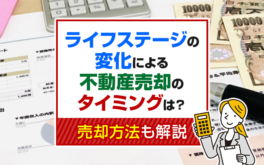 ライフステージの変化による不動産売却のタイミングは？売却方法も解説の画像
