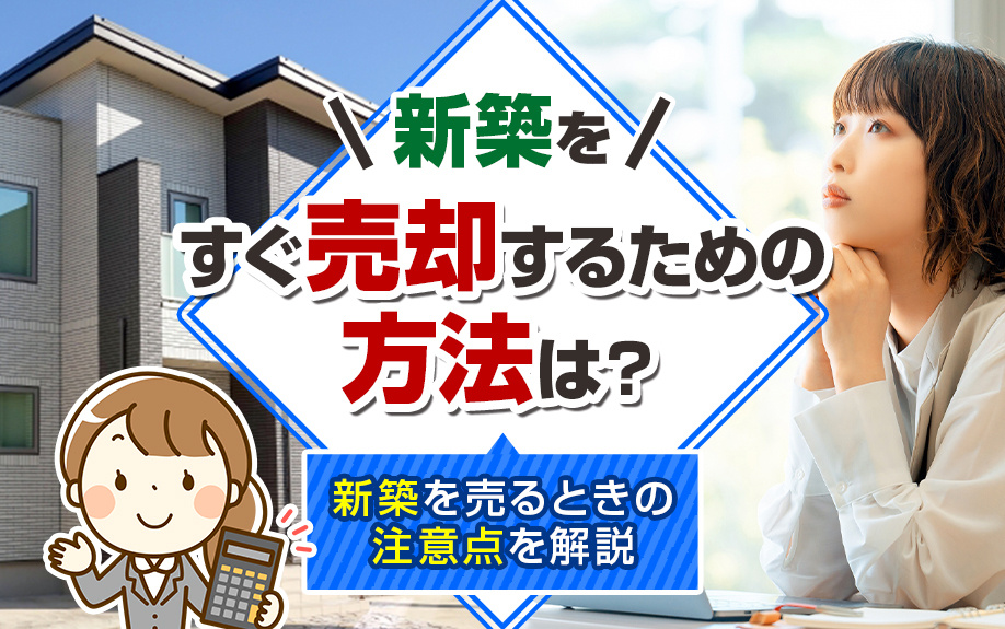 新築をすぐ売却するための方法は？新築を売るときの注意点を解説の画像