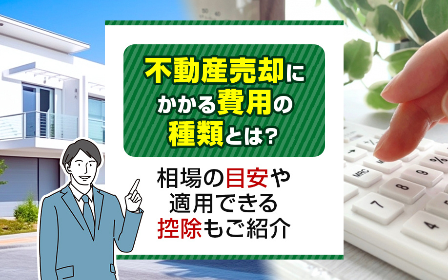 不動産売却にかかる費用の種類とは？相場の目安や適用できる控除もご紹介の画像