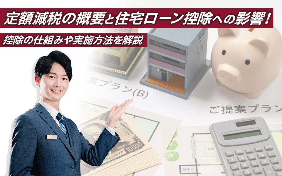 定額減税の概要と住宅ローン控除への影響！控除の仕組みや実施方法を解説