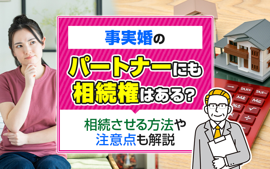 事実婚のパートナーにも相続権はある？相続させる方法や注意点も解説の画像