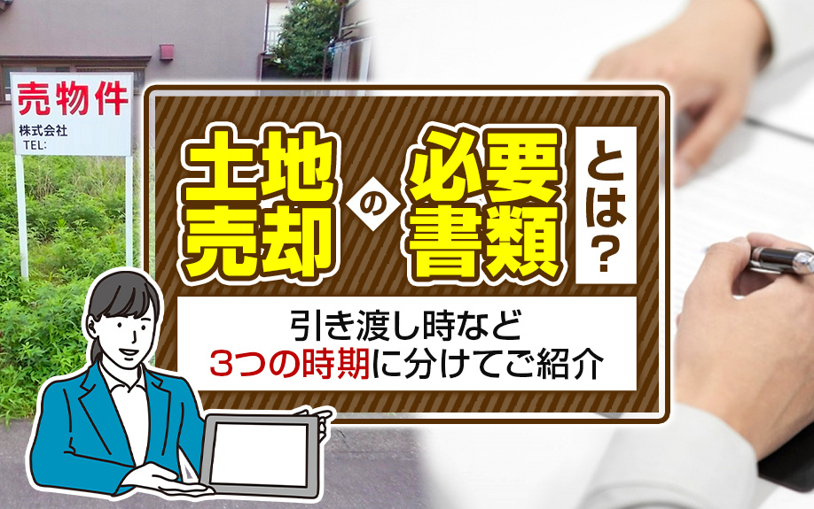土地売却の必要書類とは？引き渡し時など3つの時期に分けてご紹介の画像