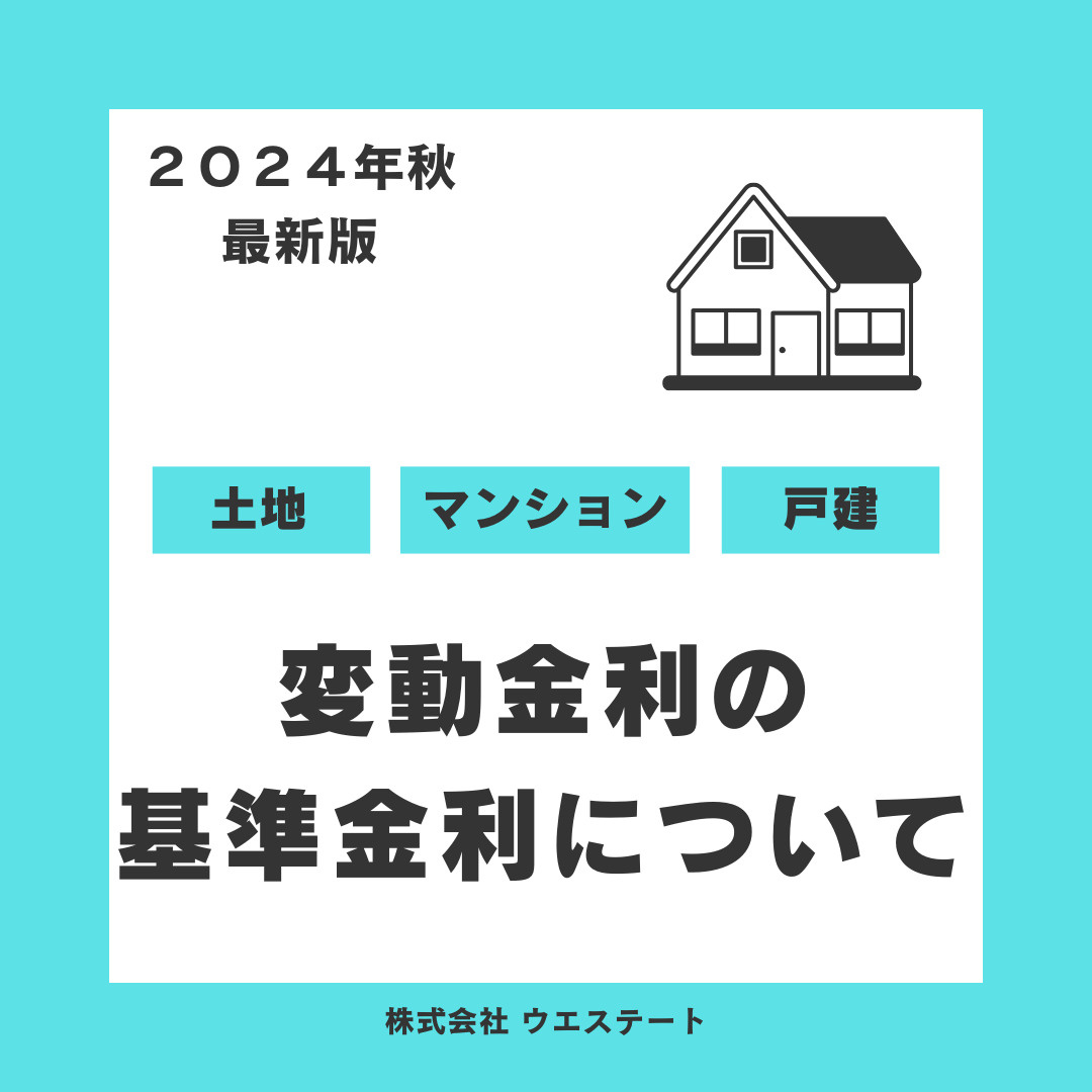 2024年秋　最新版住宅ローン基準金利について。名古屋空き家・相続売却センターが解説！の画像