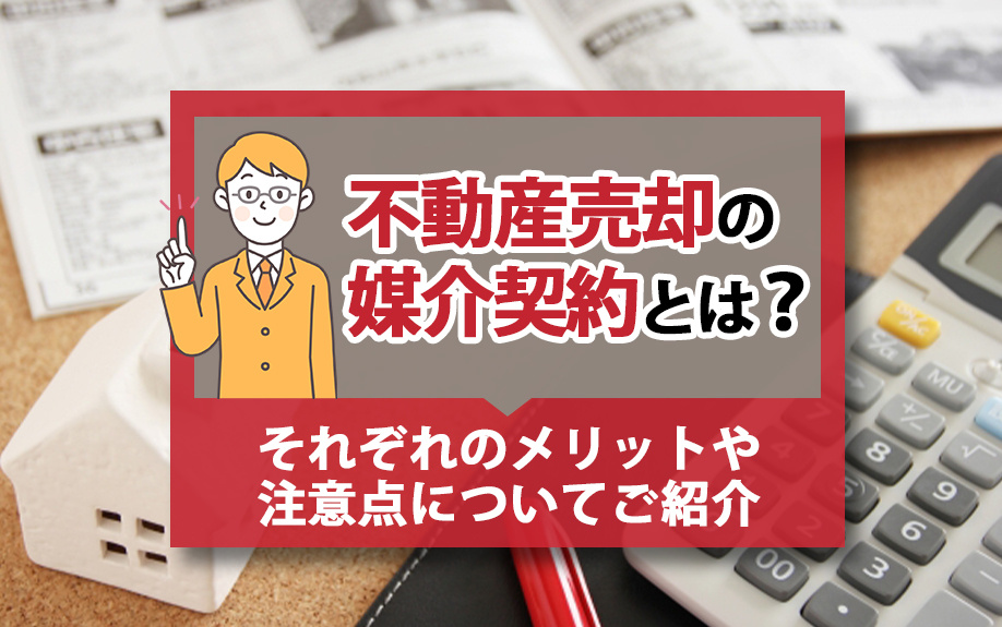 不動産売却の媒介契約とは？それぞれのメリットや注意点についてご紹介