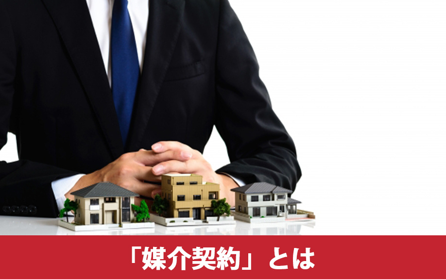 不動産売却における媒介契約とは
