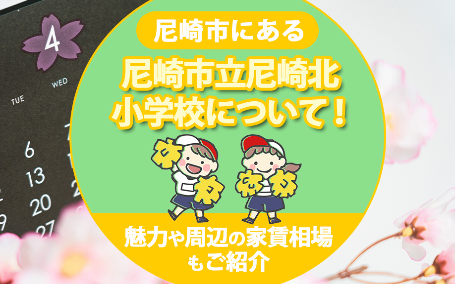 尼崎市にある尼崎市立尼崎北小学校について！魅力や周辺の家賃相場もご紹介