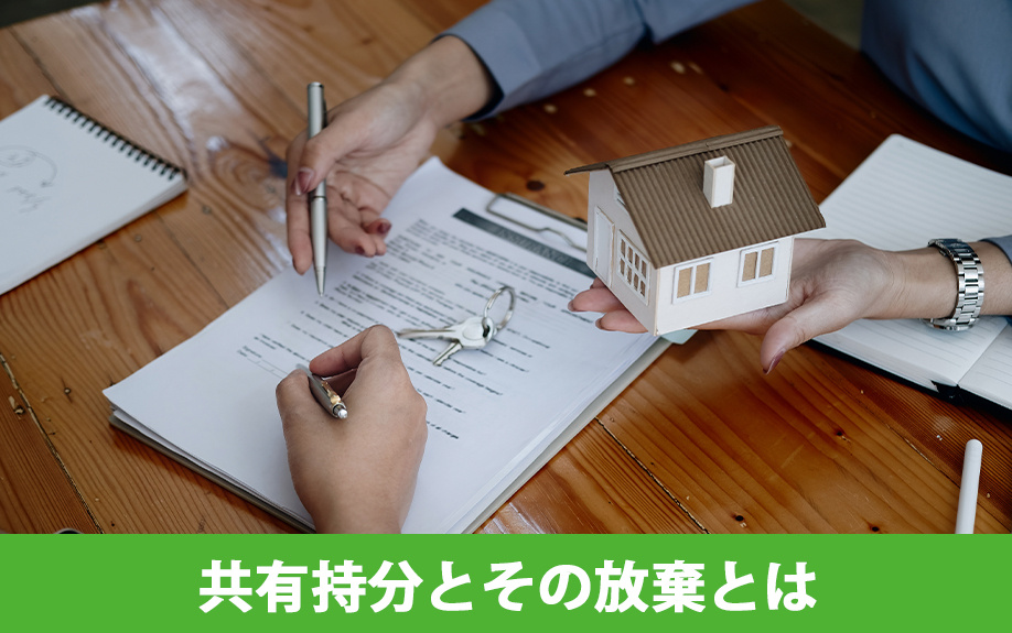 共有持分とその放棄とは