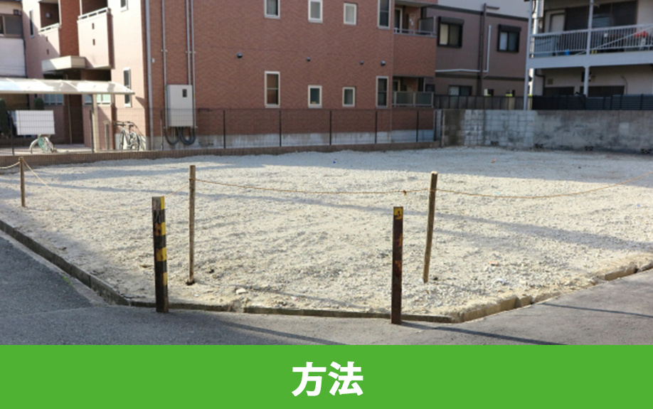 共有名義の土地を売却する方法