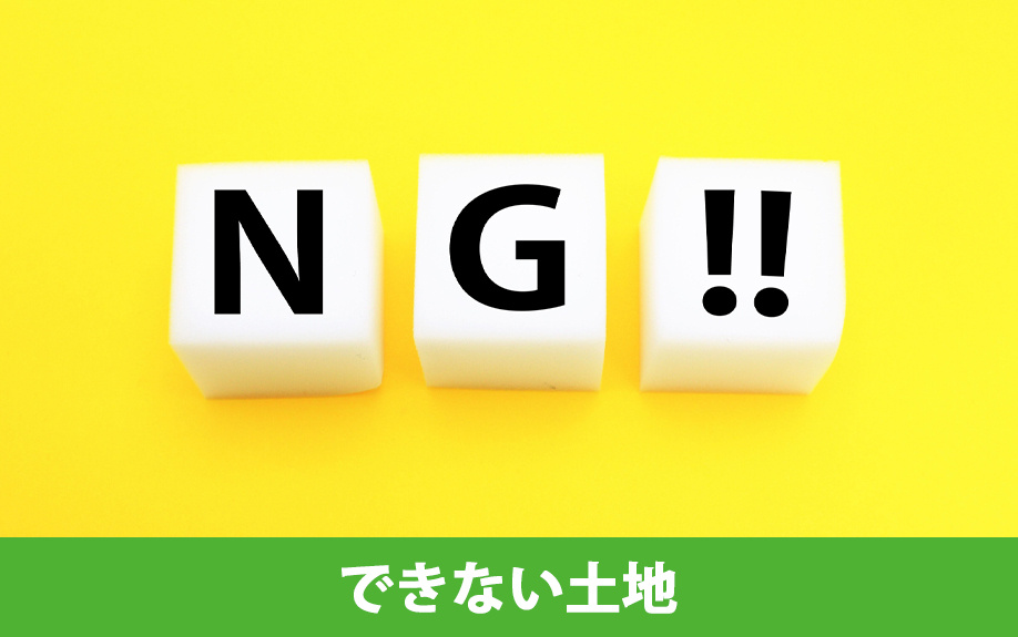 分筆できない土地の特徴