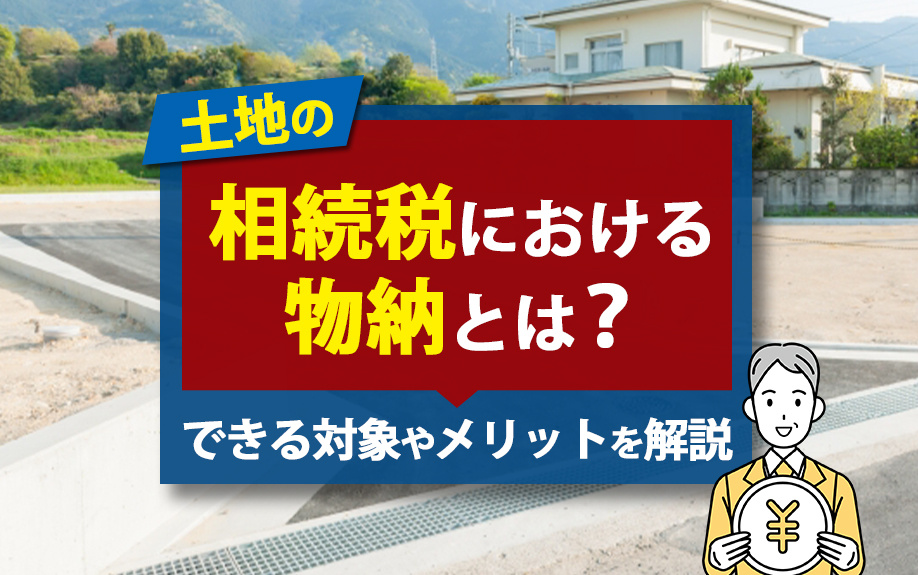 土地の相続税における物納とは？できる対象やメリットを解説の画像