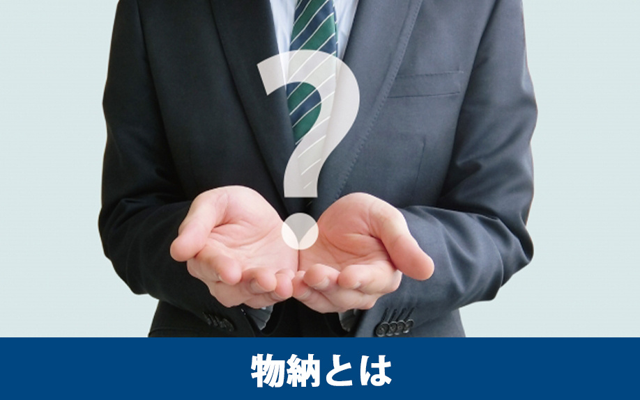 土地の相続税における物納とは？