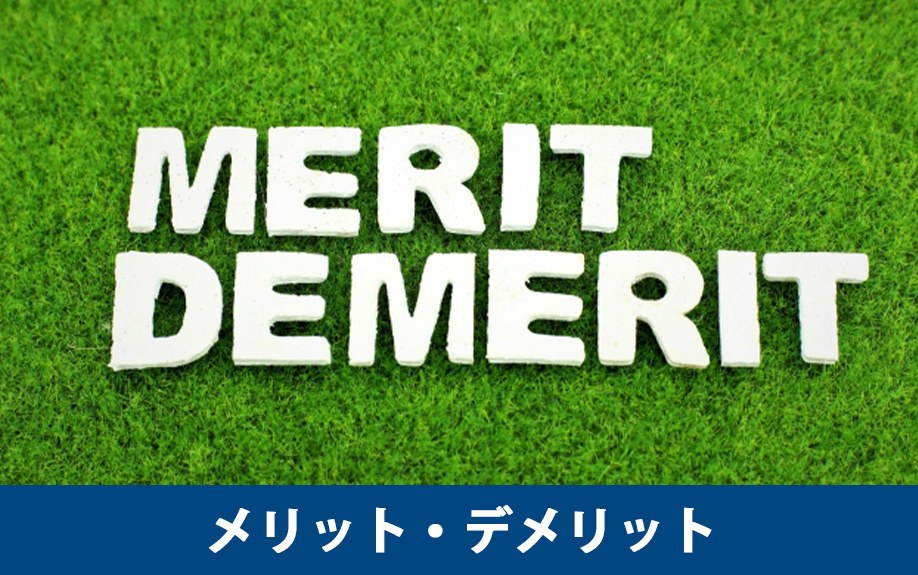 土地の相続税における物納のメリット・デメリット
