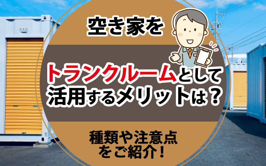 空き家をトランクルームとして活用するメリットは？種類や注意点をご紹介！の画像