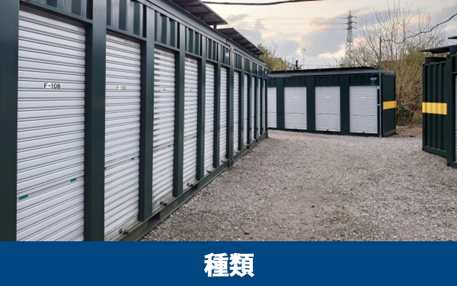 空き家活用で知っておきたいトランクルームの種類とは