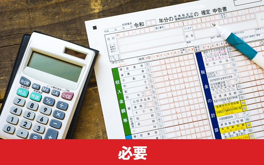 土地売却で確定申告は必要か