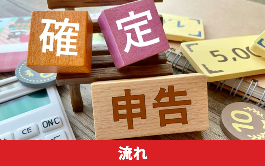 土地売却した際の確定申告の流れ