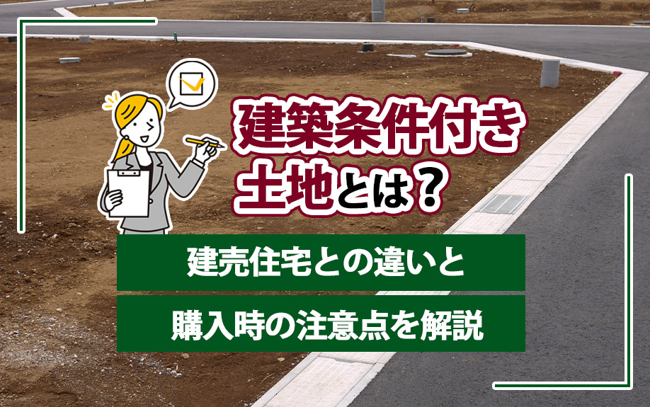 建築条件付き土地とは？建売住宅との違いと購入時の注意点を解説の画像