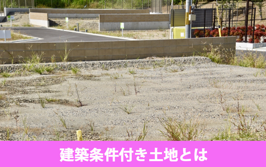 建築条件付き土地とは