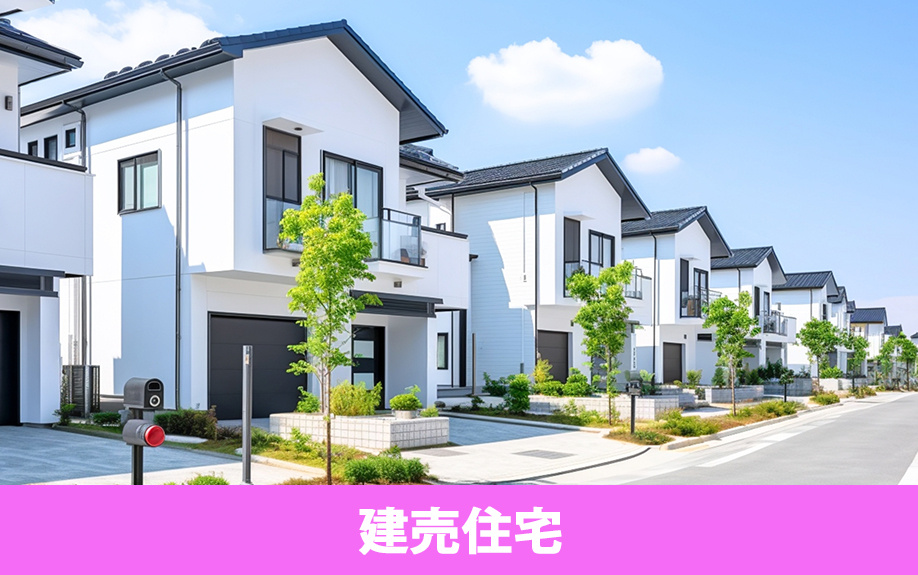 建築条件付き土地と建売住宅の違い