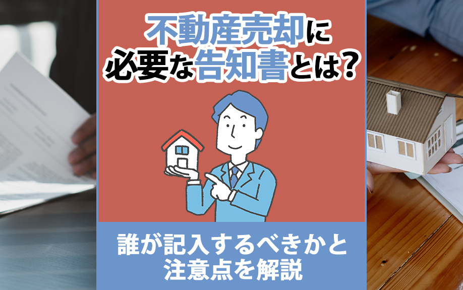 不動産売却に必要な告知書とは？誰が記入するべきかと注意点を解説の画像