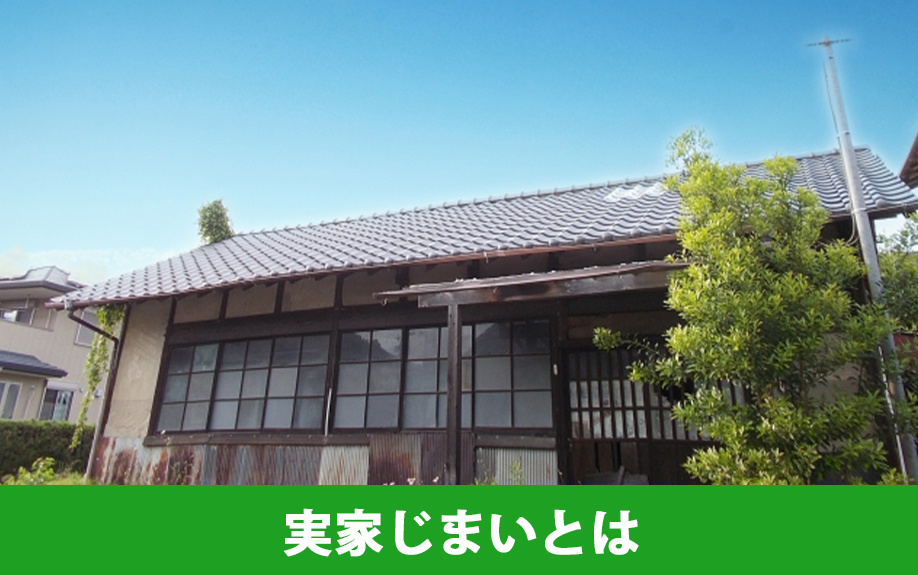実家じまいとは