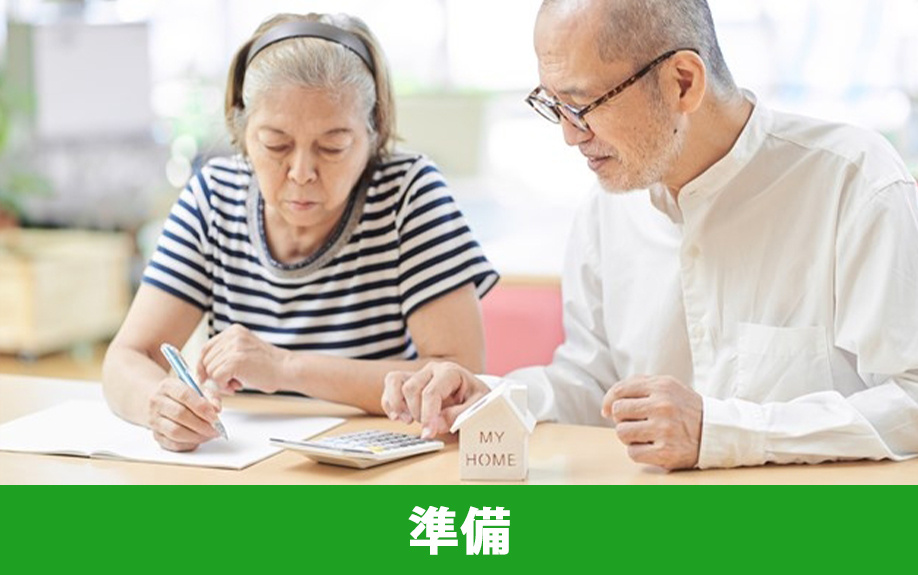 実家じまいに向けた事前準備について