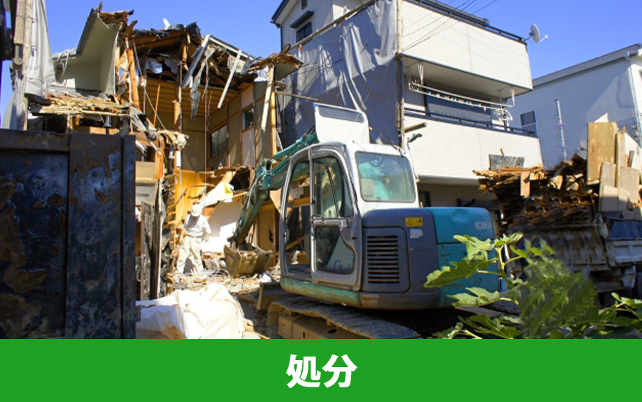 実家じまいによる建物と不用品の処分について