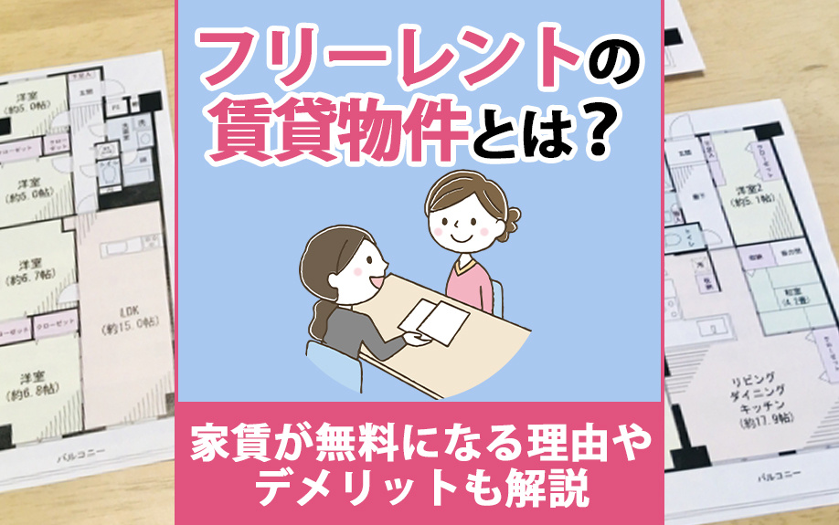 フリーレントの賃貸物件とは？家賃が無料になる理由やデメリットも解説