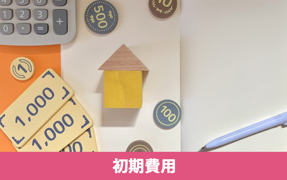 フリーレントの賃貸物件でも初期費用はかかる