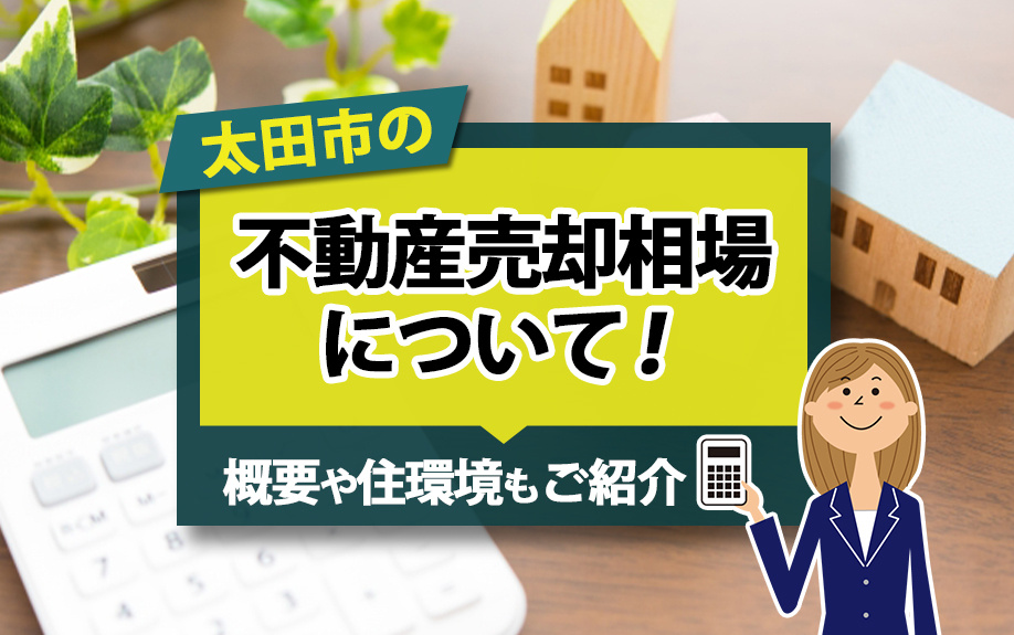 太田市の不動産売却相場について！概要や住環境もご紹介