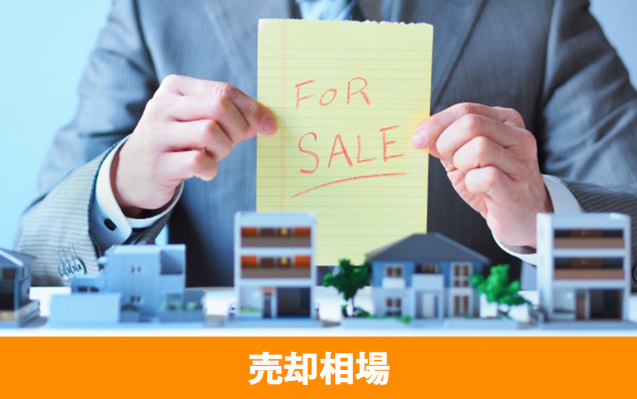 太田市の不動産売却における価格相場