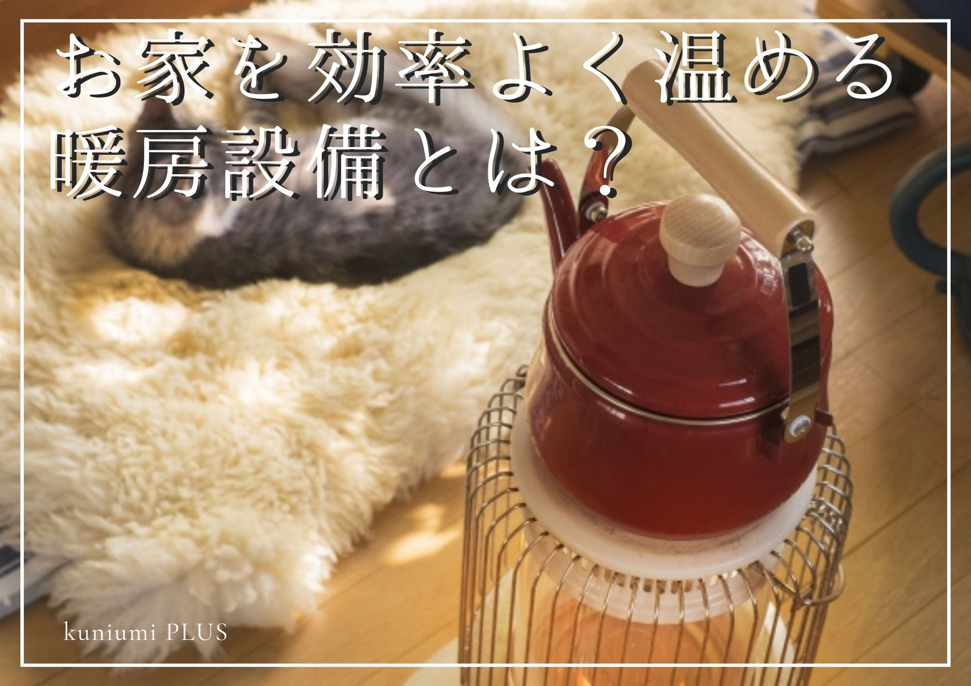 お家を効率よく温める暖房設備とは？の画像