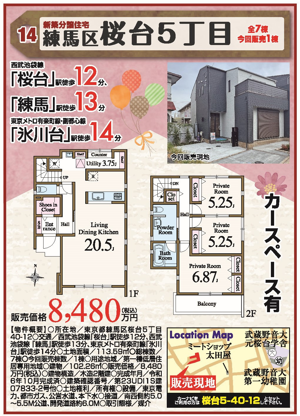 練馬区桜台5丁目　新築分譲住宅