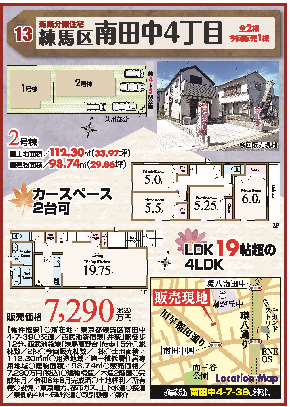 練馬区南田中4丁目　新築分譲住宅全2棟