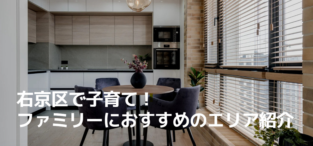 右京区で子育て！ファミリーにおすすめのエリア紹介の画像