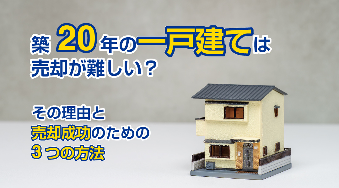 築20年の一戸建ては売却が難しい？その理由と売却成功のための3つの方法の画像