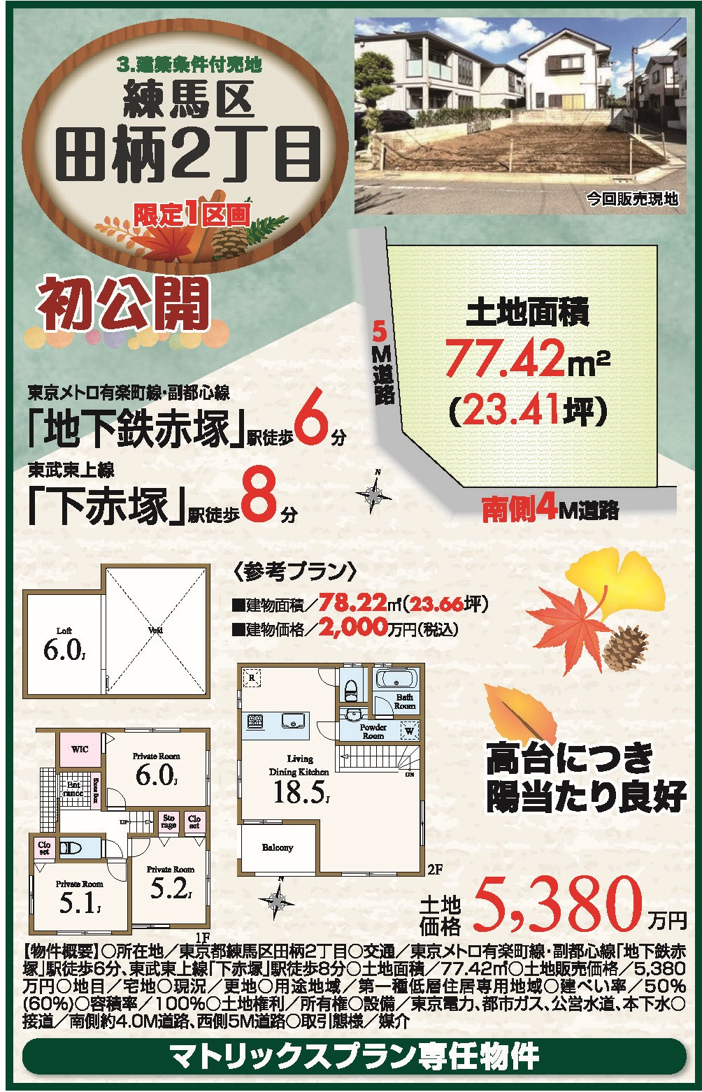LIBERi練馬区田柄2丁目　建築条件付き売地