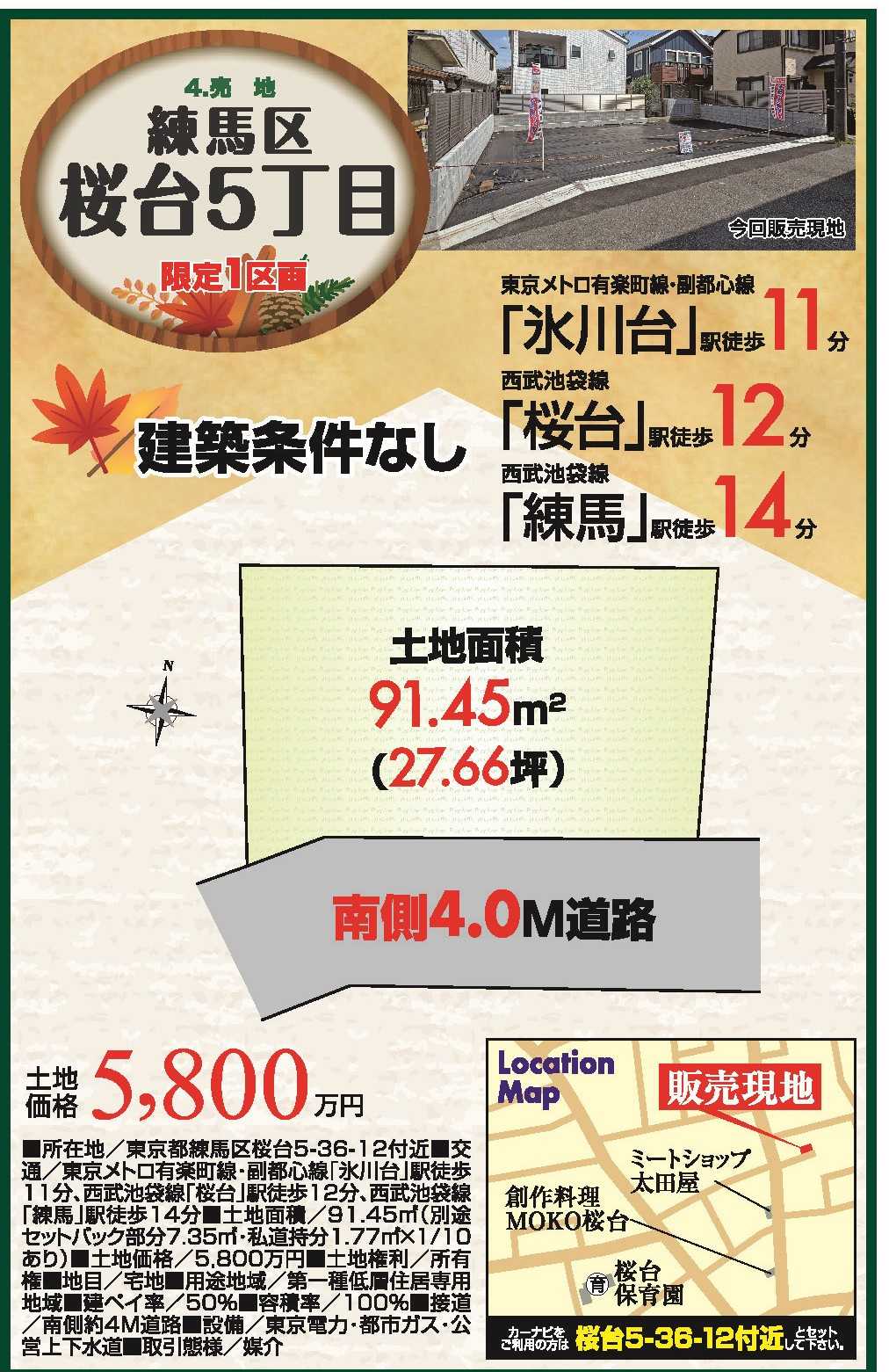 練馬区桜台5丁目　建築条件無し売地