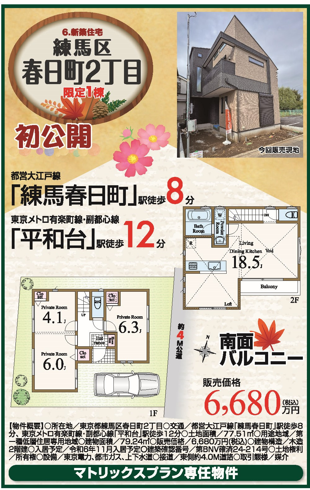 LIBERi練馬区春日町2丁目　新築戸建