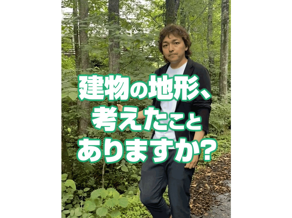【軽井沢の賃貸経営】建物の地形、考えたことありますか？～賃貸オーナー様へ～の画像