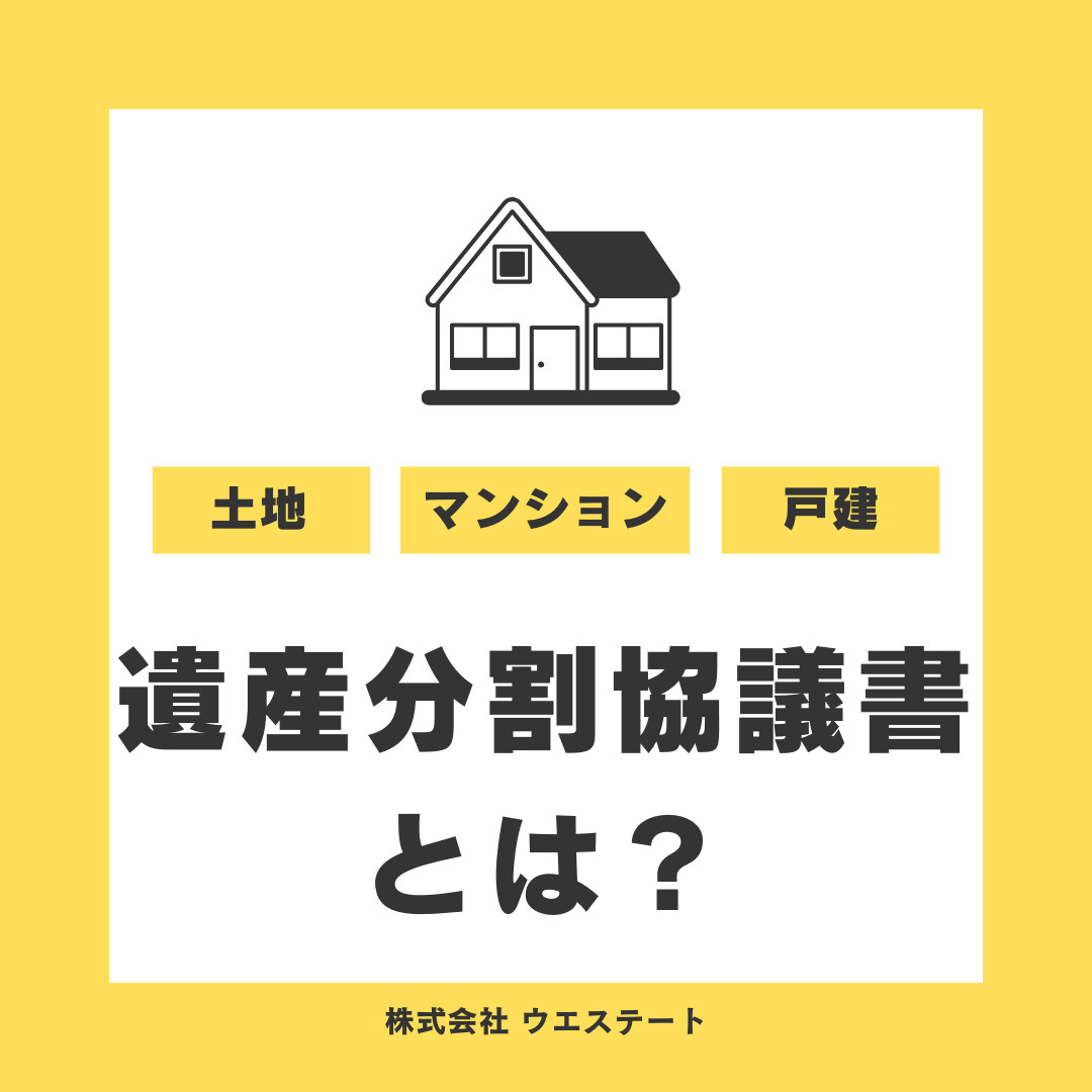遺産分割協議書とは？名古屋空き家・相続売却センターが解説！の画像